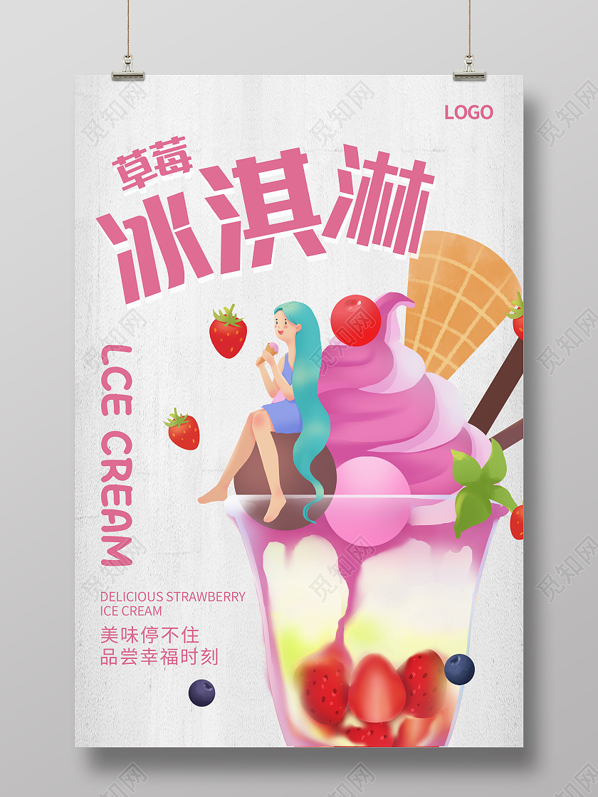 粉色卡通简约清新草莓冰淇淋海报