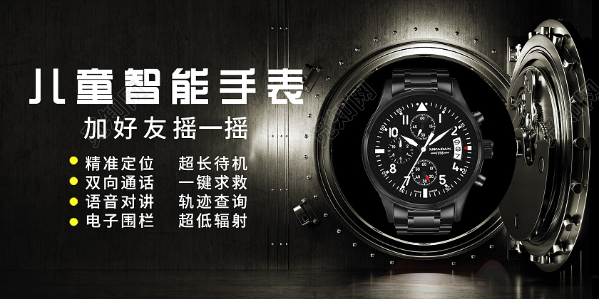 黑色简约儿童智能手表宣传展板儿童手表展板