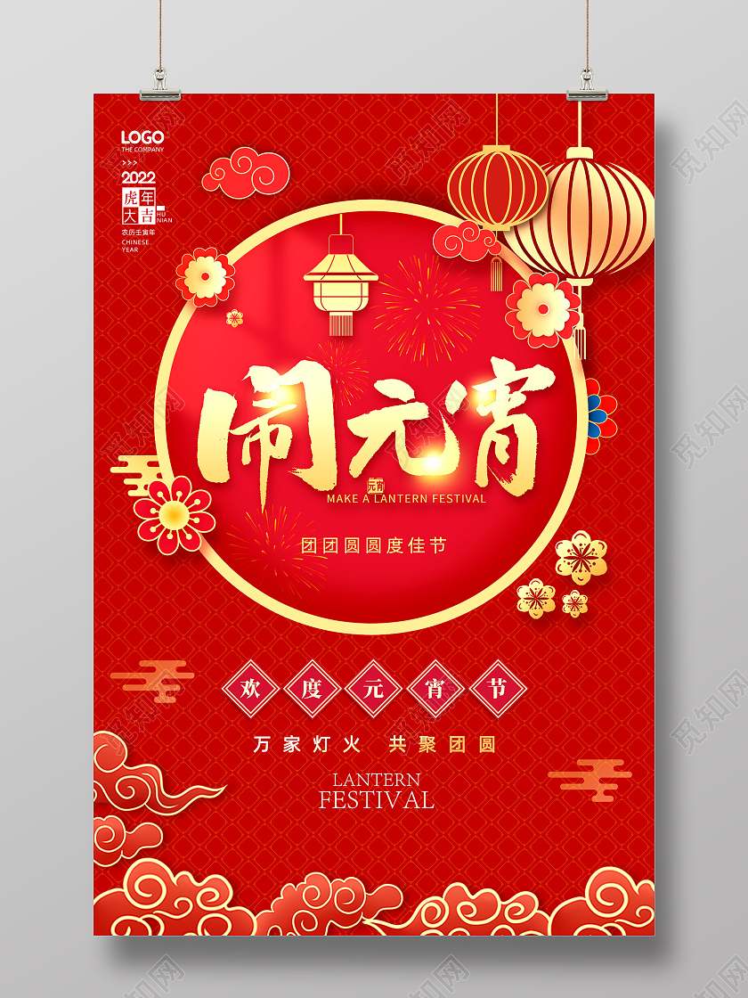 红色剪纸中国传统节日元宵节闹元宵海报