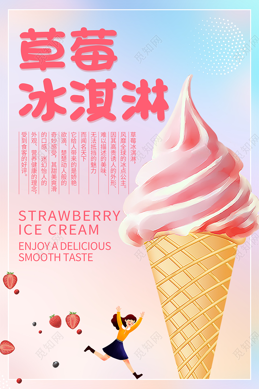 色彩简约清新草莓冰淇淋海报