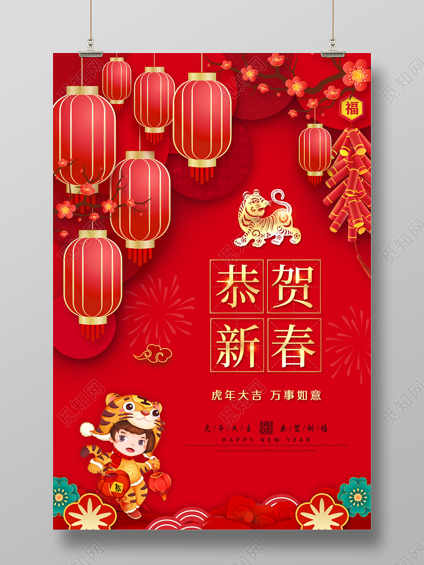 红色大气喜庆恭贺新春2022春节虎年新年宣传海报