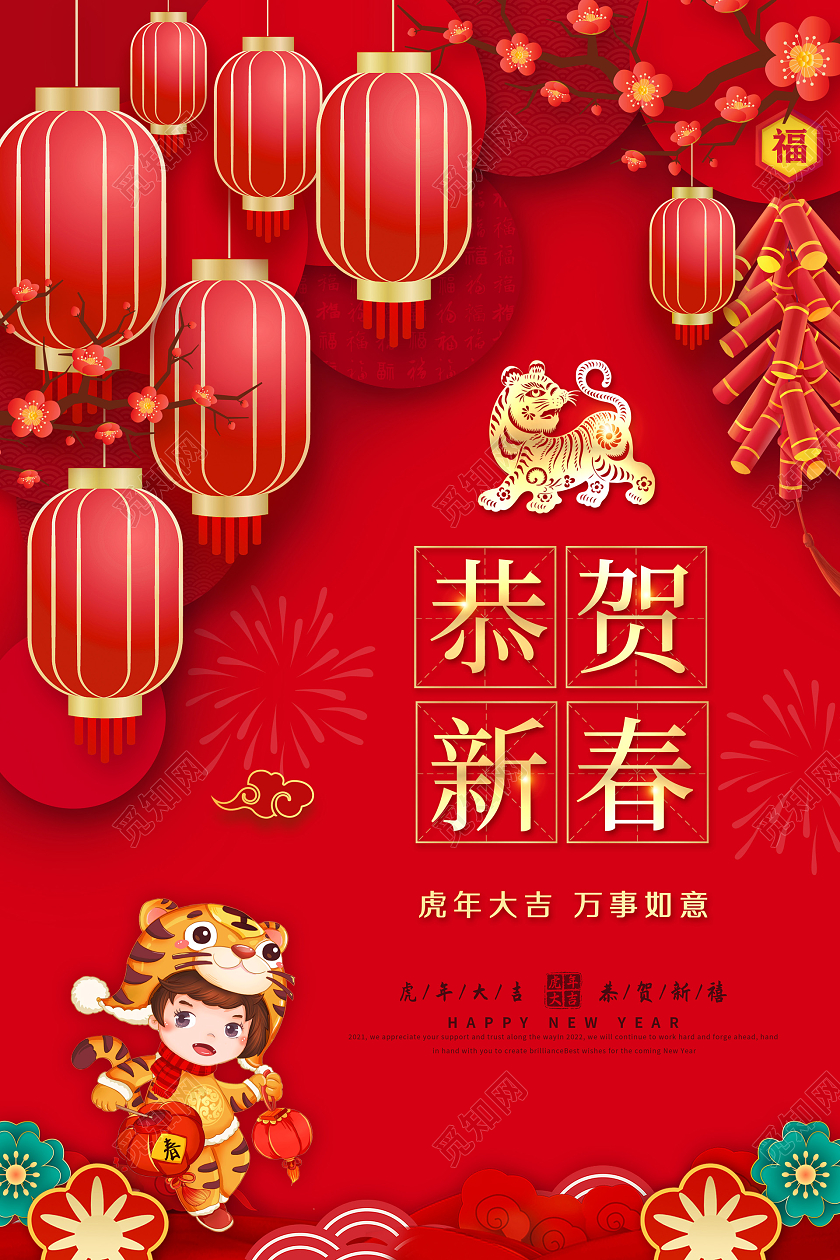 红色大气喜庆恭贺新春2022春节虎年新年宣传海报