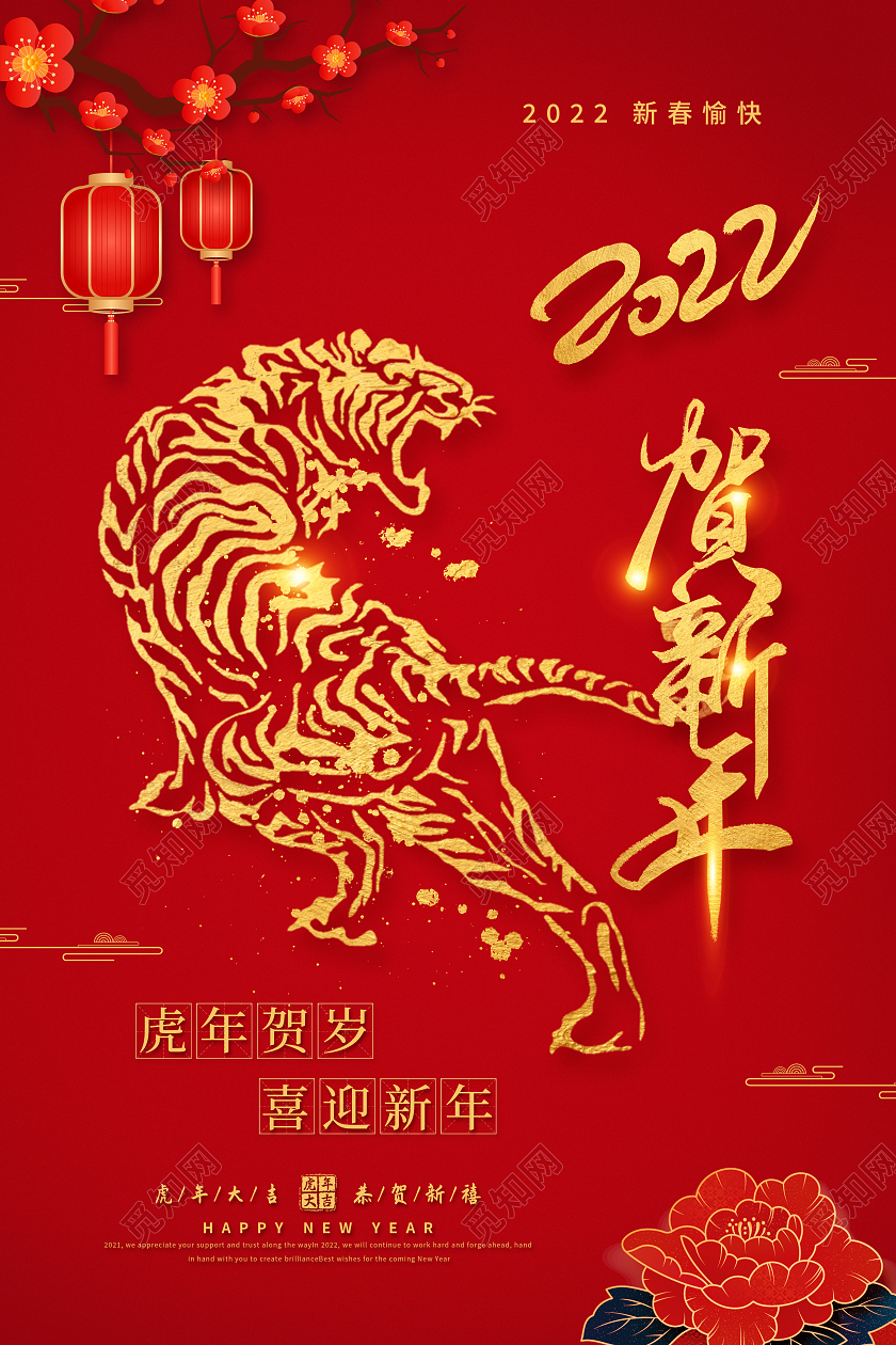红色大气中国风2022贺新年春节新春虎年宣传海报