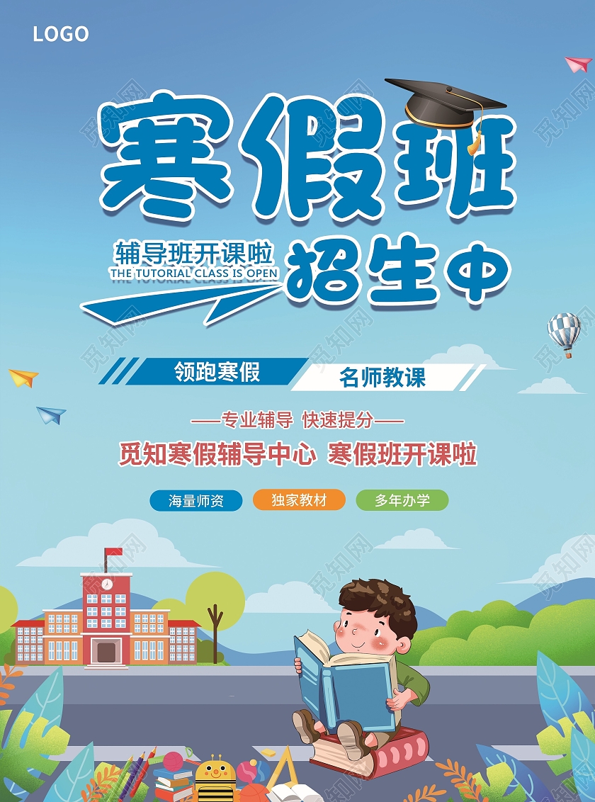 蓝色简约卡通插画风奔跑吧寒假寒假班宣传单