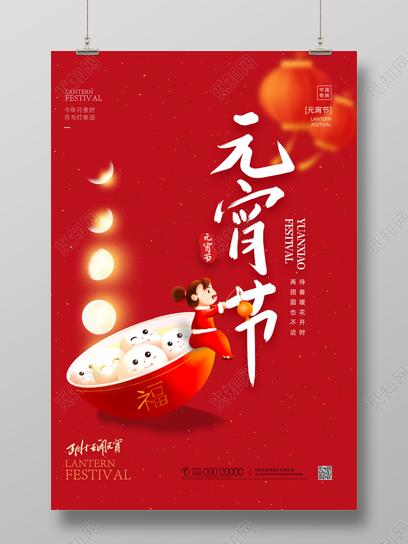 红色喜庆手绘中国传统节日元宵节元宵海报