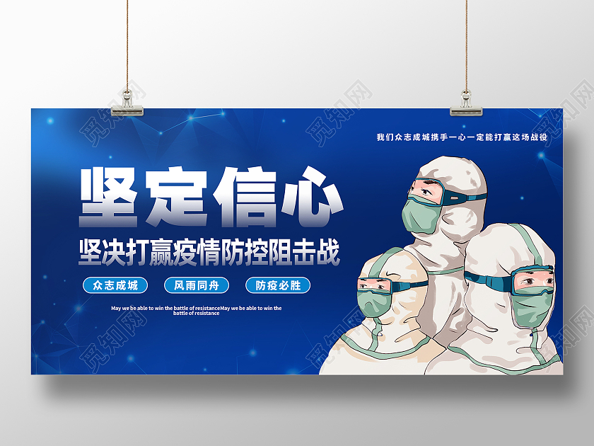 蓝色卡通坚定信心打赢疫情防疫阻击战宣传展板蓝色大气打赢疫情防疫阻击战宣传展板