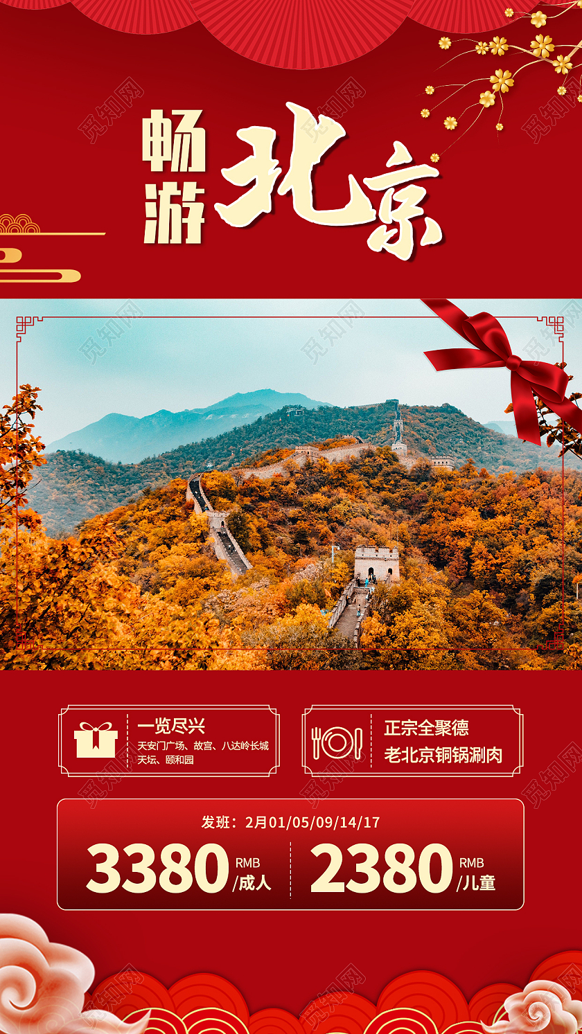 红色喜庆新春畅游北京宣传海报春节旅游