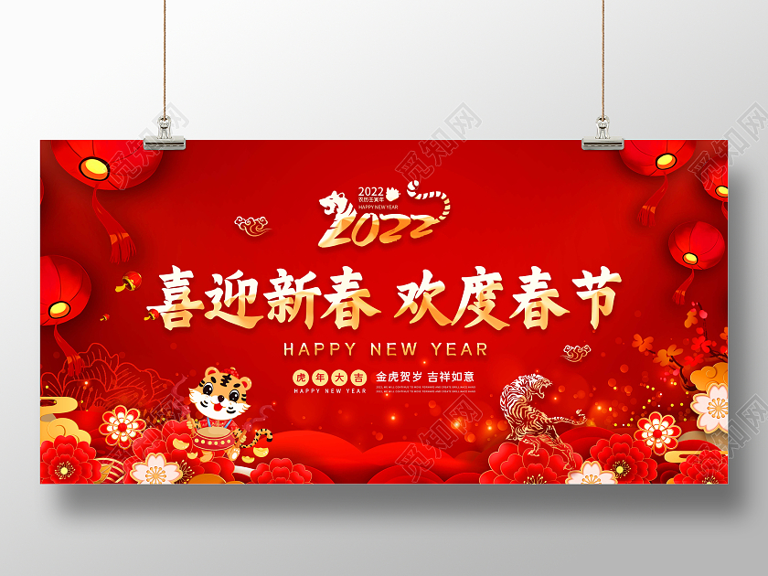 红色中国风喜迎新春欢度春节2022年春节虎年新年快乐宣传展板