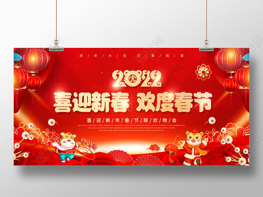 红色中国风喜迎新春欢度春2022年虎年新年春节宣传展板