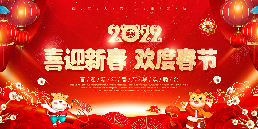 红色中国风喜迎新春欢度春2022年虎年新年春节宣传展板