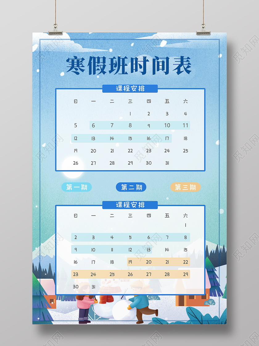 绿色简约插画寒假学生课程表海报寒假计划表海报