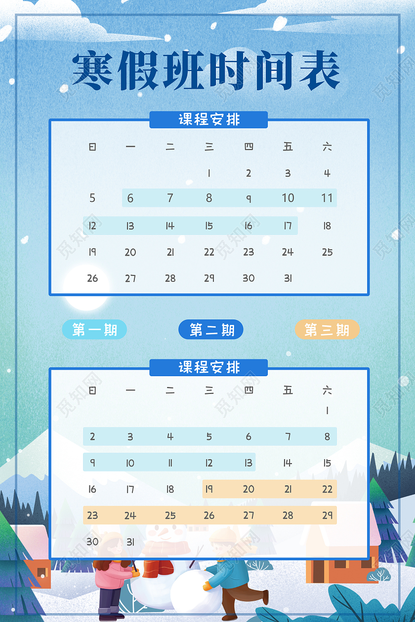 绿色简约插画寒假学生课程表海报寒假计划表海报