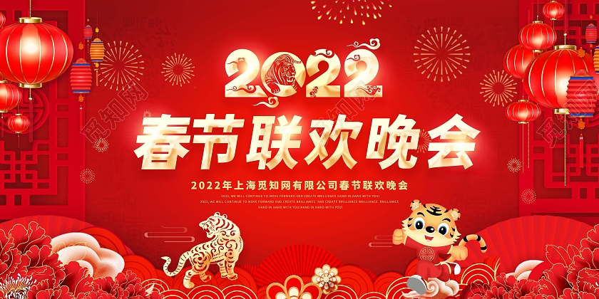 红色中国风春节联欢晚会2022春节虎年大吉新年快乐宣传展板