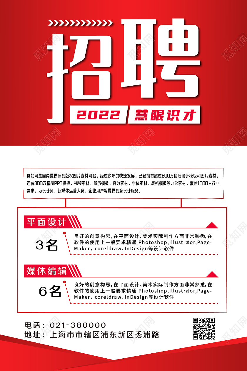 红色渐变大气简约风企业招聘海报红色简约大气企业招聘海报