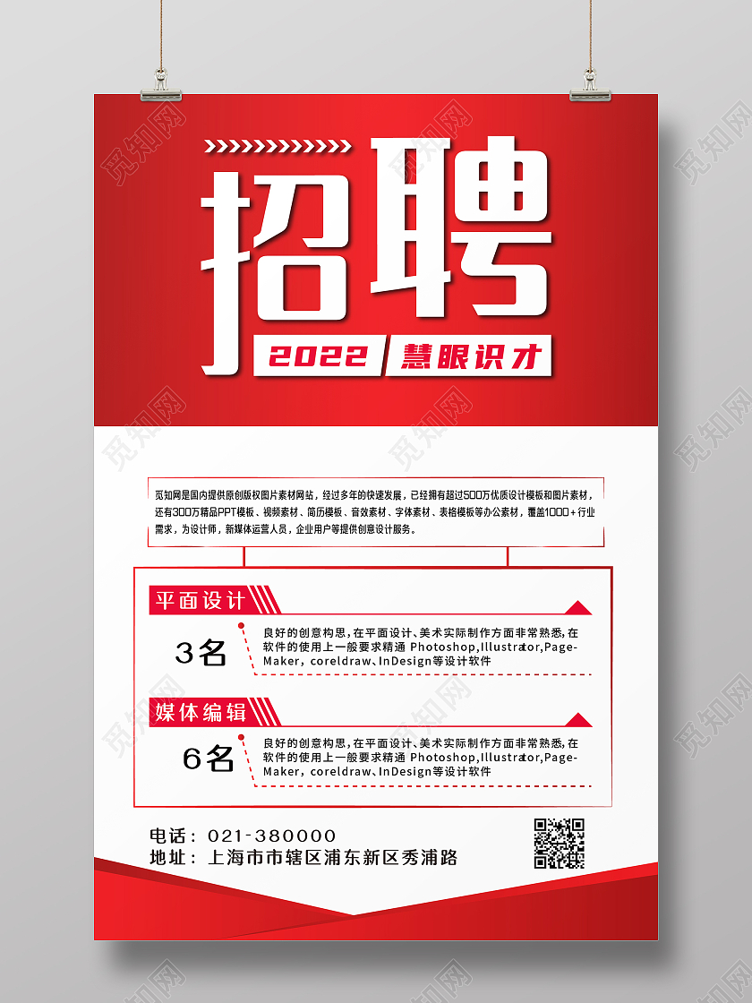 红色渐变大气简约风企业招聘海报红色简约大气企业招聘海报