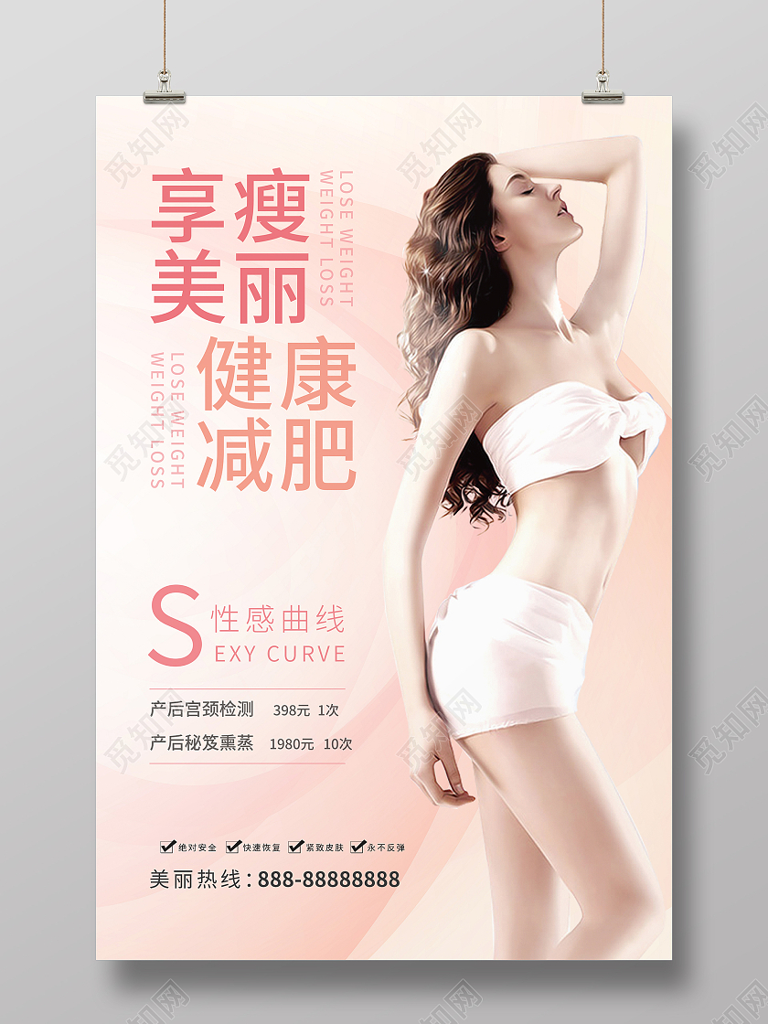粉色简约时尚减肥海报健康减肥海报