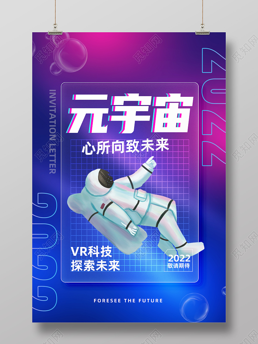 蓝色卡通元宇宙宣传蓝紫色简约海报