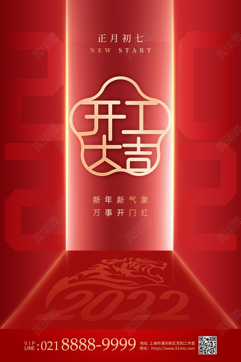 红色中式大年初七海报展板2022开工大吉