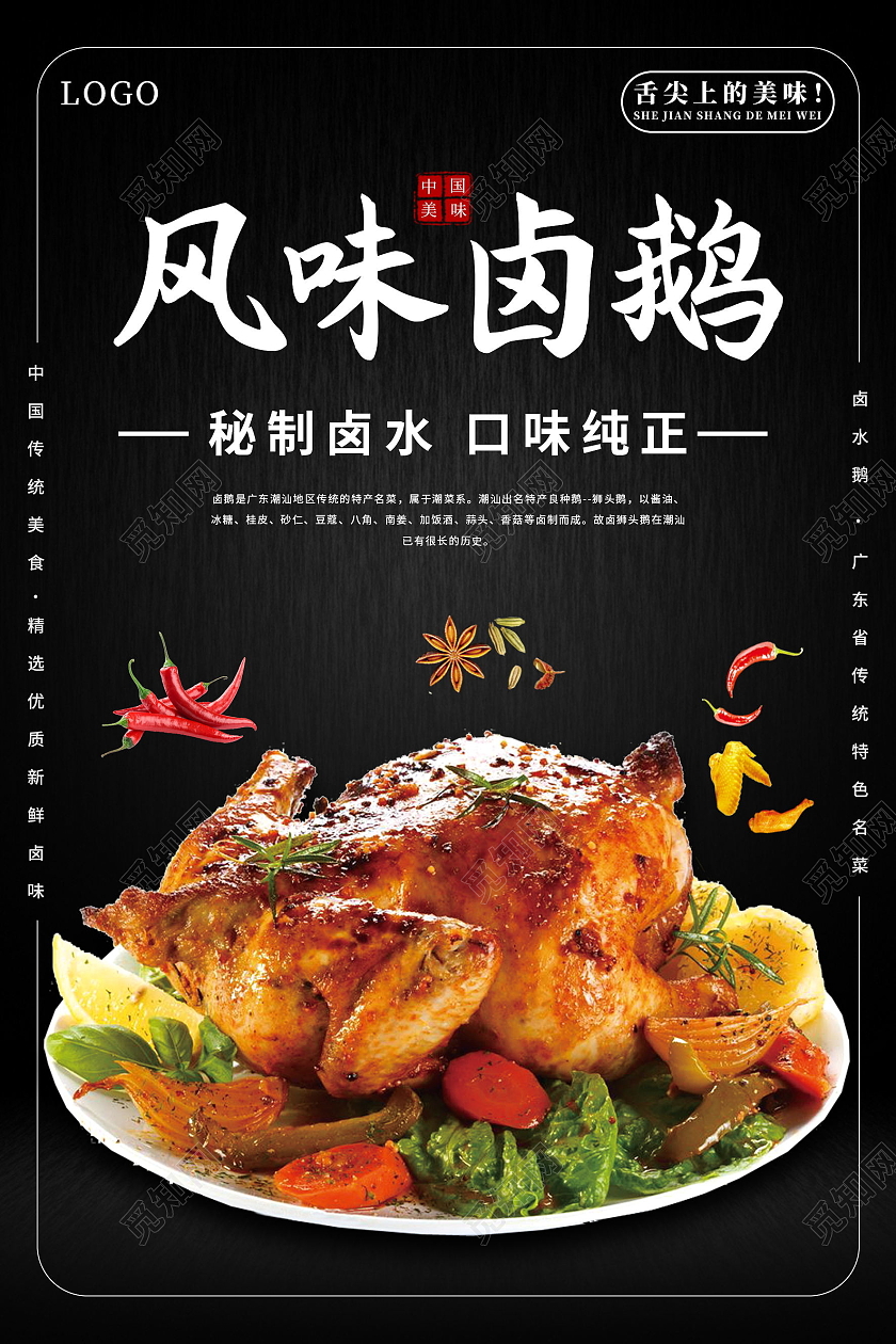风味卤鹅秘制卤鹅口味纯正中国传统美食模板设计烧鹅海报