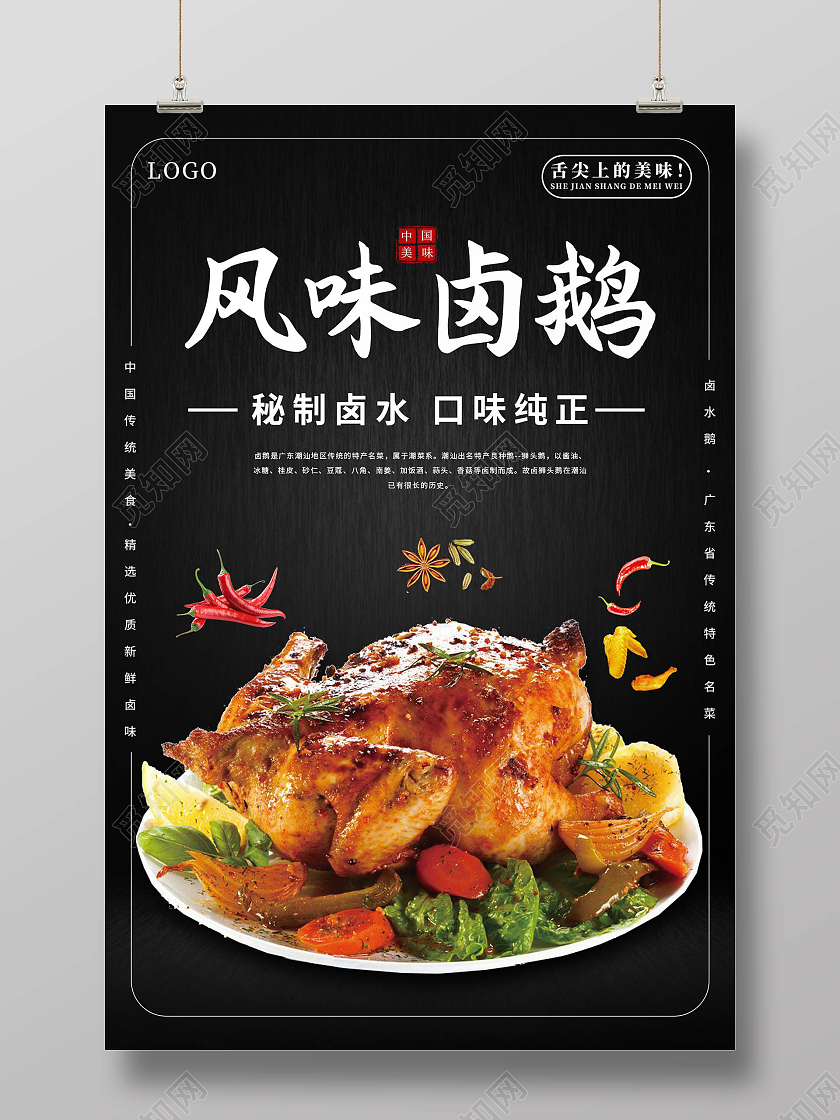 风味卤鹅秘制卤鹅口味纯正中国传统美食模板设计烧鹅海报