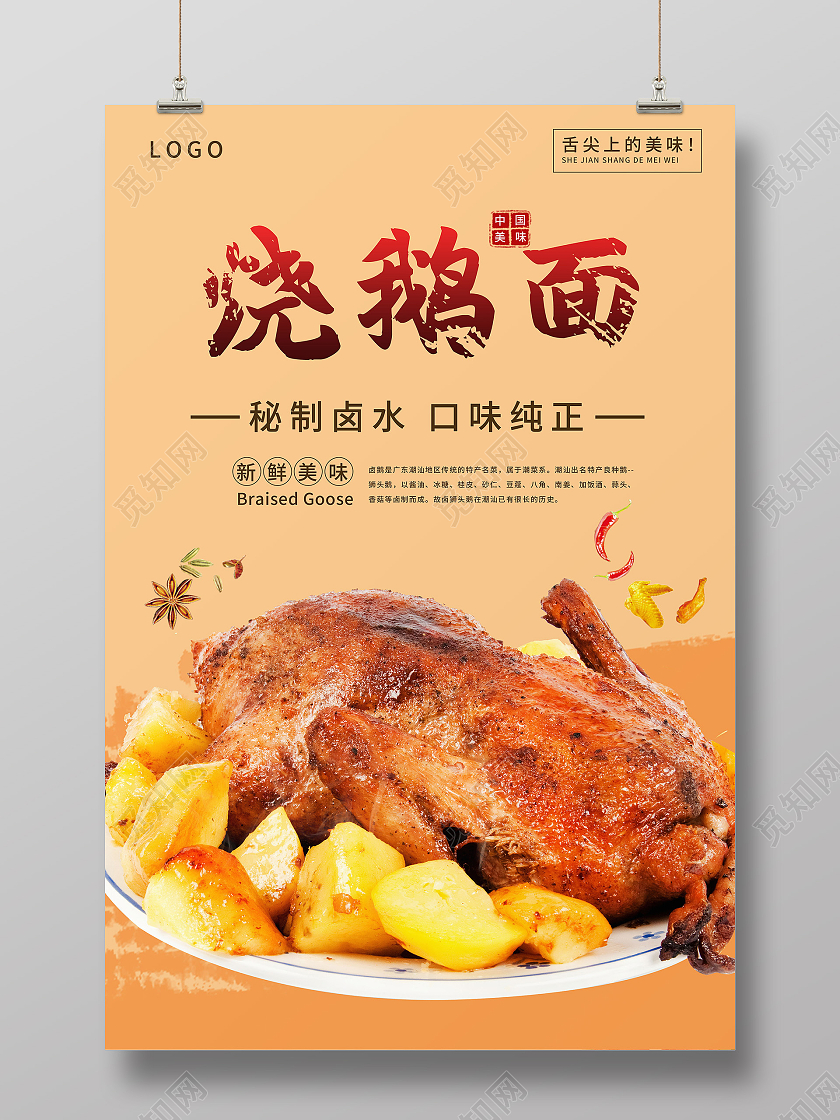 烧鹅面秘制烧鹅面风味卤鹅秘制卤鹅口味纯正中国传统美食模板烧鹅海报