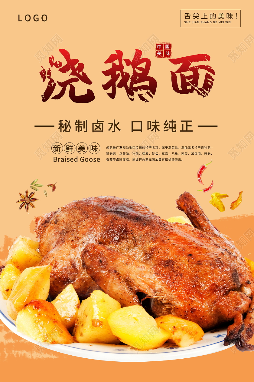 烧鹅面秘制烧鹅面风味卤鹅秘制卤鹅口味纯正中国传统美食模板烧鹅海报
