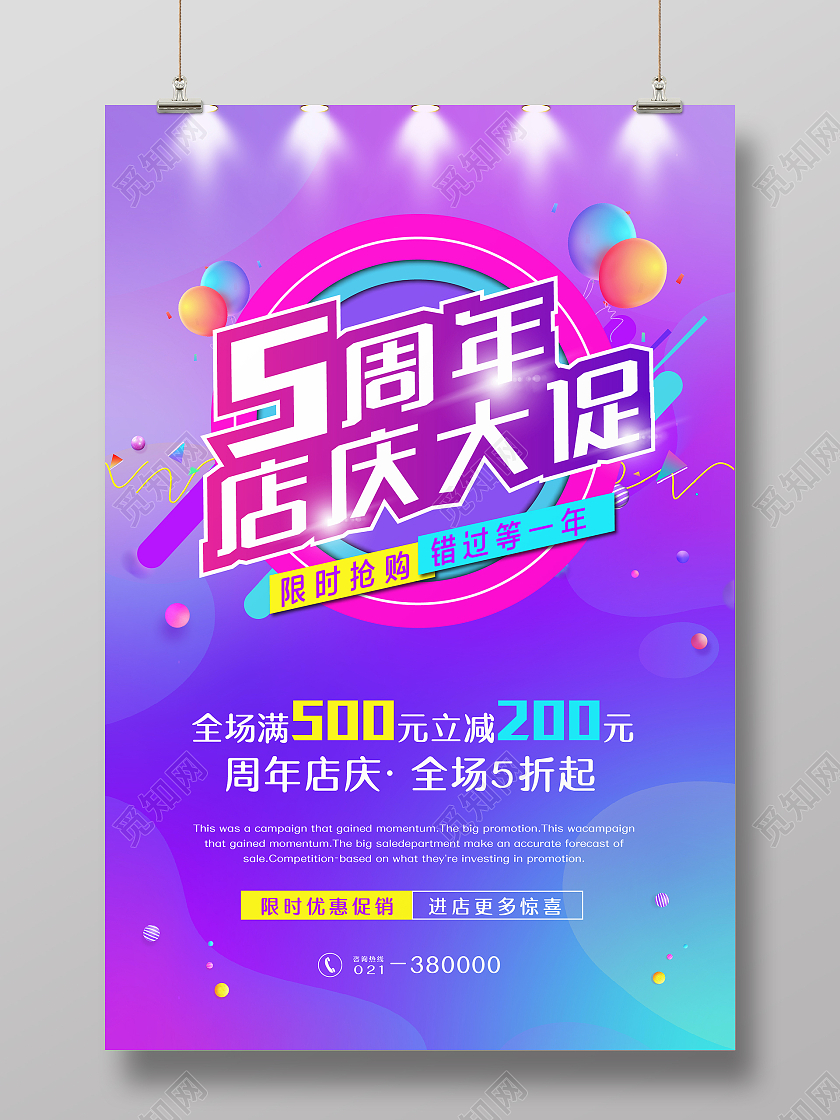 彩色流体炫酷潮流5周年店庆大促海报设计5周年店庆海报