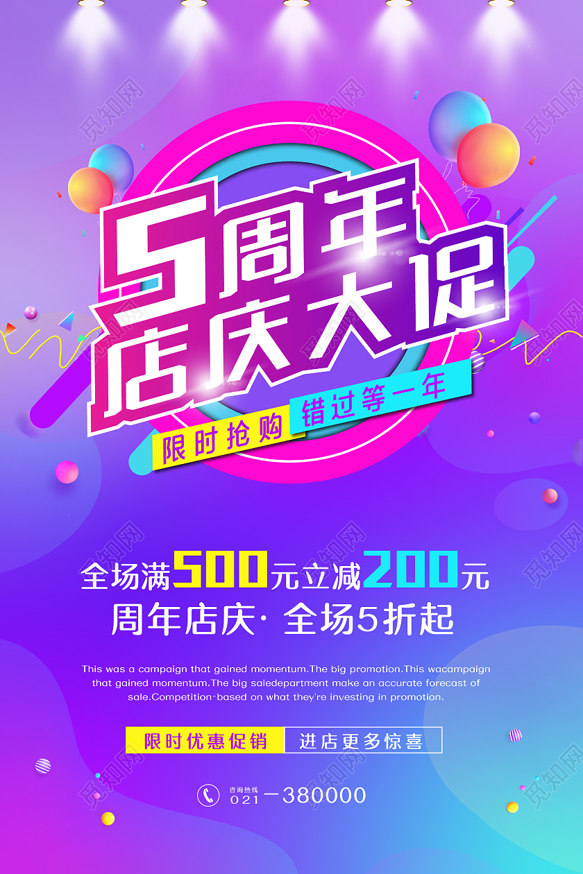 彩色流体炫酷潮流5周年店庆大促海报设计5周年店庆海报