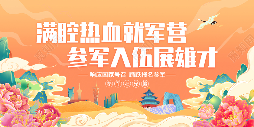 黄色国潮风满腔热血就军营参军入伍展雄才征兵海报