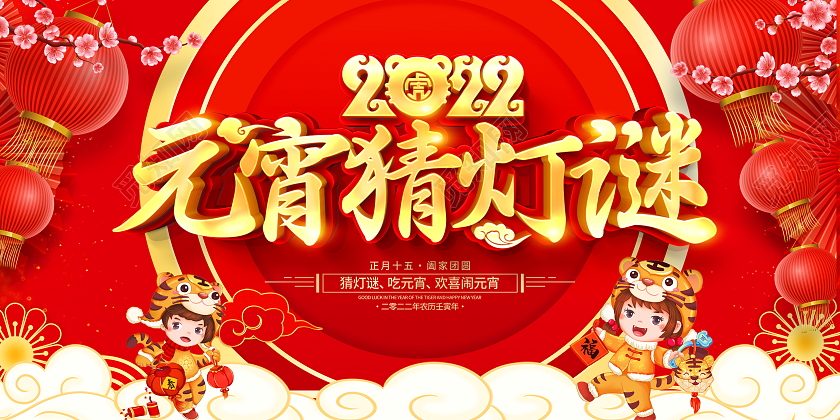 红色大气2022虎年元宵猜灯谜活动宣传展板闹元宵猜灯谜