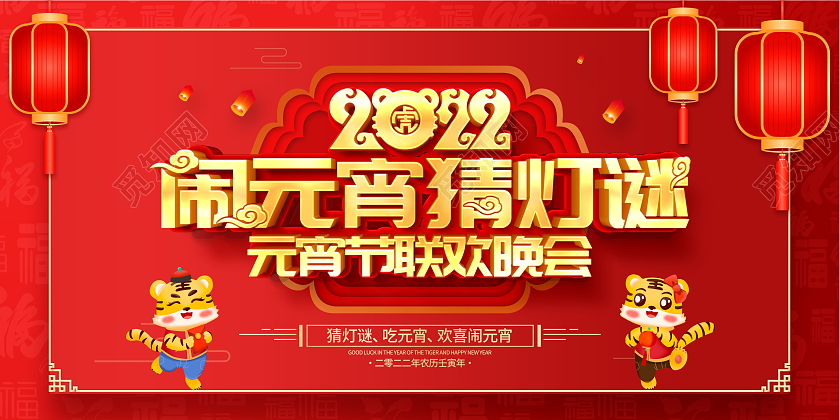 红色大气2022虎年元宵节闹元宵猜灯谜活动宣传展板