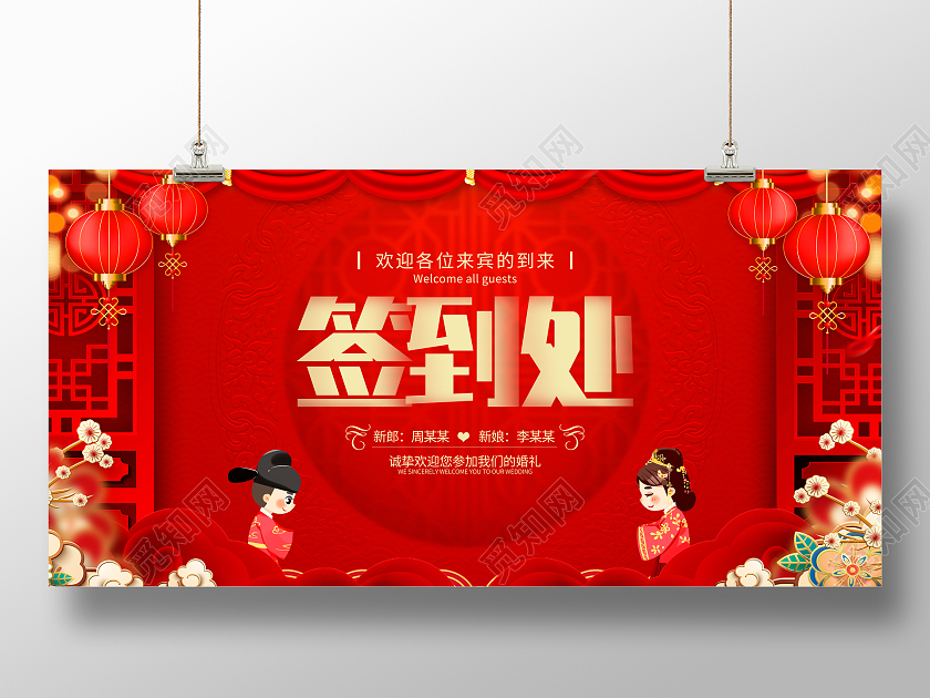 红色古典婚礼签到处舞台背景展板
