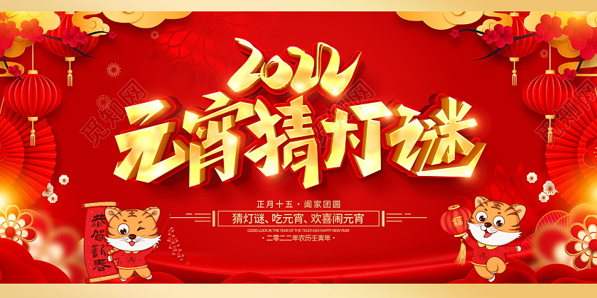 红色元宵节2022虎年元宵猜灯谜活动宣传展板闹元宵猜灯谜