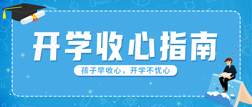100蓝色卡通开学指南首图微信公众号首图入学指南开学季