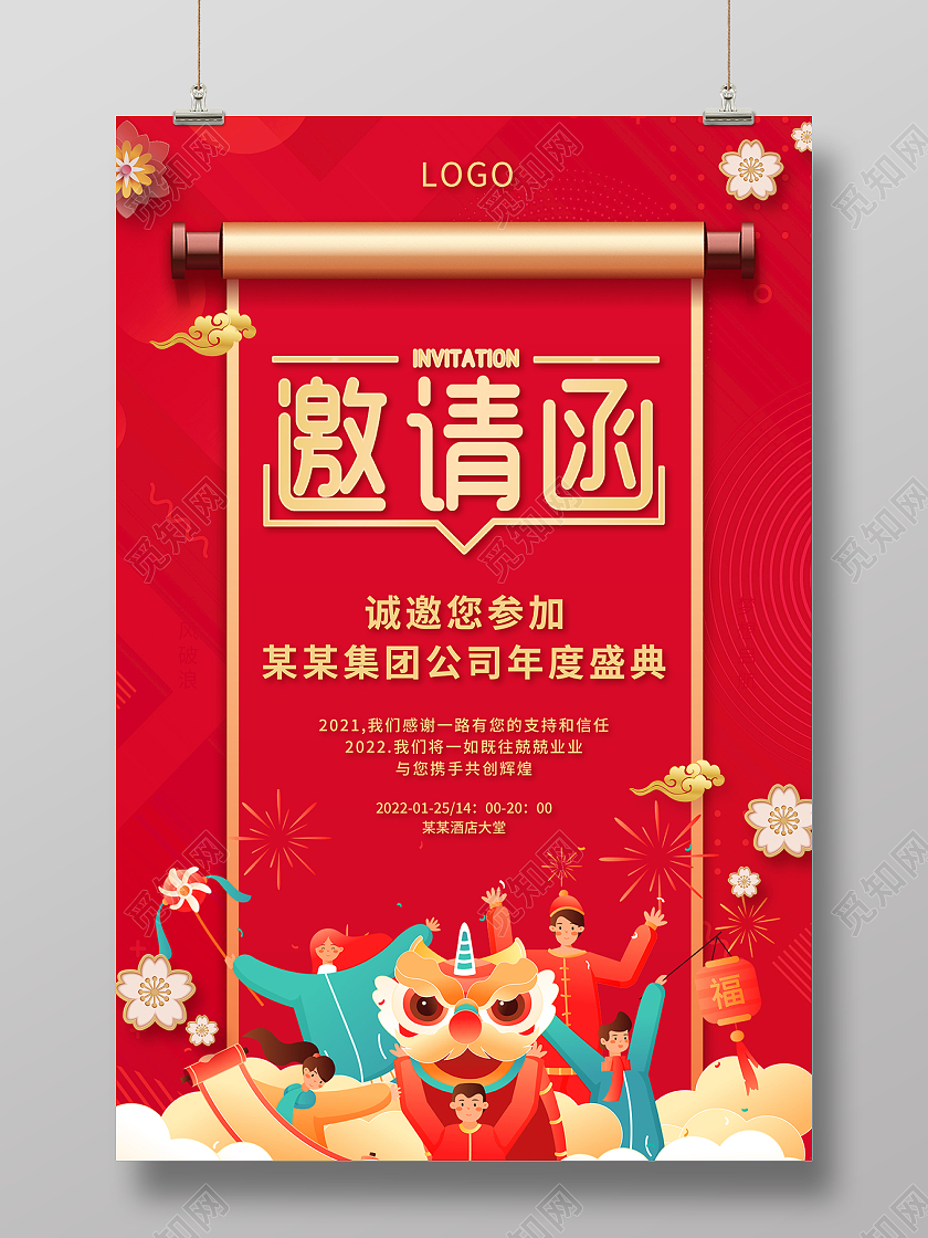 2022红色年会邀请函虎年年会海报年会邀请函海报