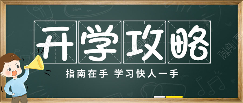 100绿色黑板插画开学指南首图微信公众号首图入学指南开学季