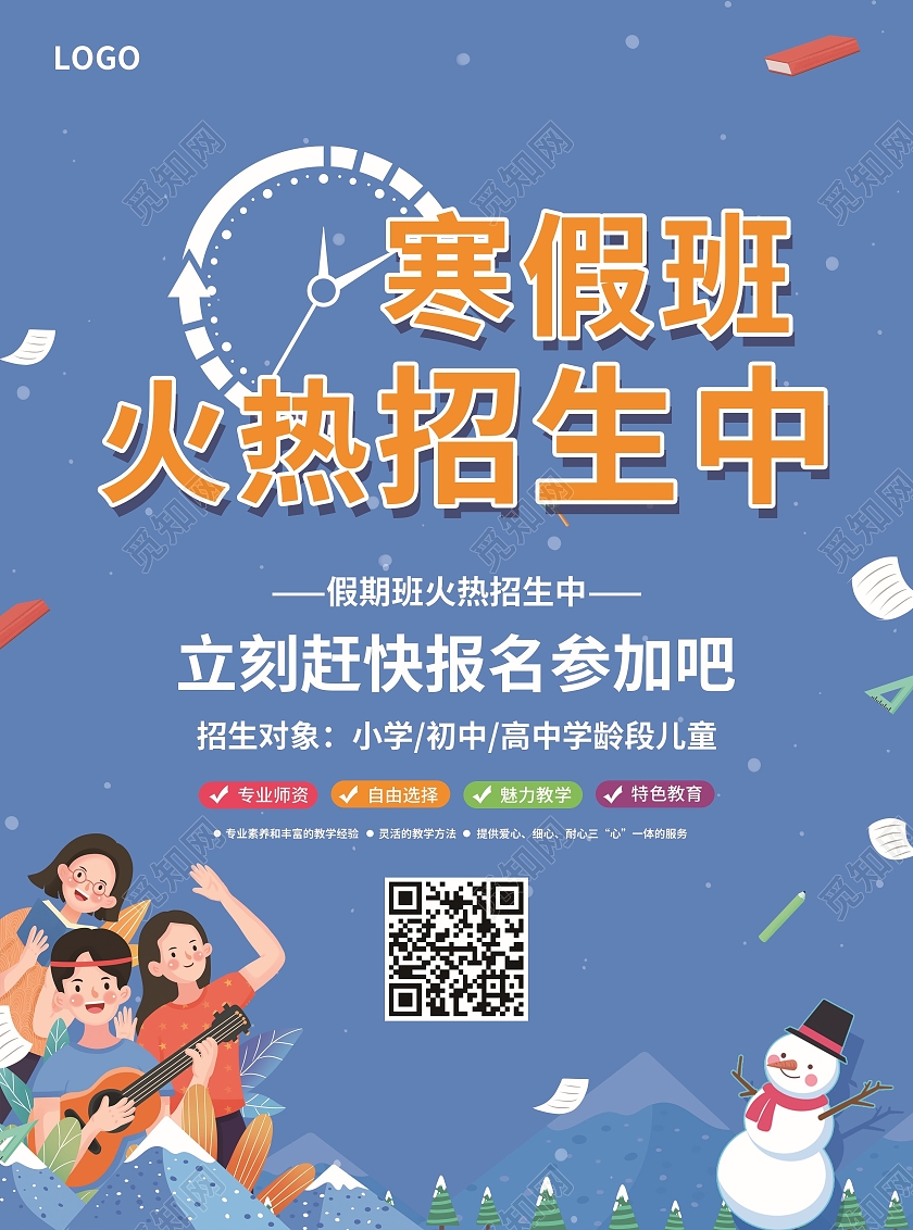 蓝色简约卡通插画风寒假班火速招生中寒假班宣传单