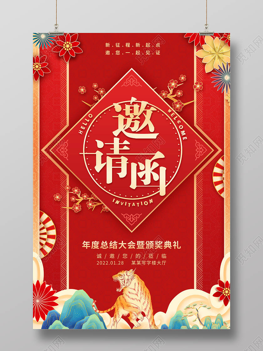 2022红色年会邀请函虎年年会海报年会邀请函海报