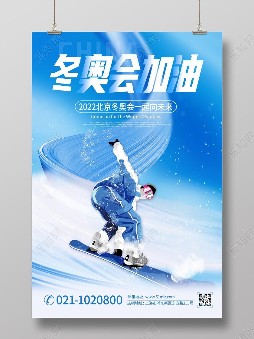 蓝色简洁冬奥会一起向未来宣传海报
