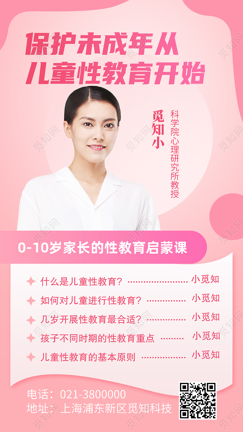 粉色简约保护未成年从儿童性教育开始性教育手机海报