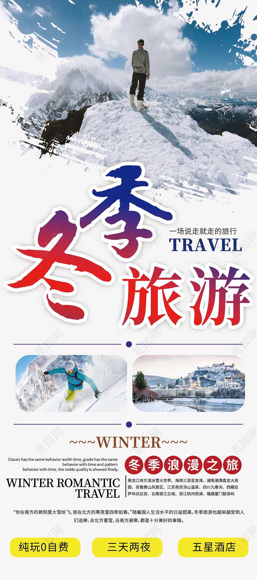 白色额简约风冬季旅游说走就走的旅行易拉宝冬季展架