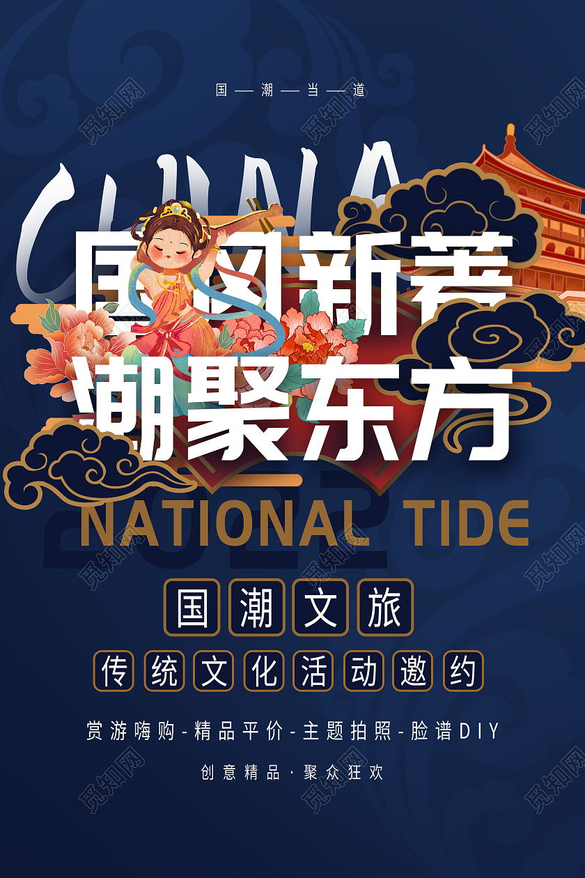 蓝色国潮风国风新著潮聚东方文旅传统活动海报文旅海报