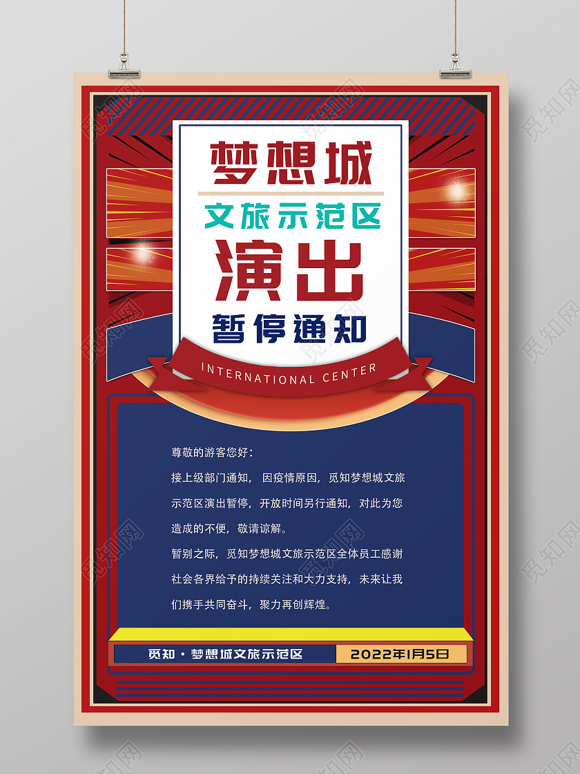 红色大气梦想城文旅示范区演出暂停通知宣传海报文旅海报