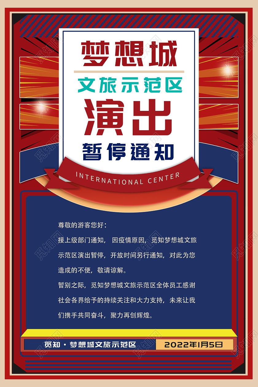 红色大气梦想城文旅示范区演出暂停通知宣传海报文旅海报