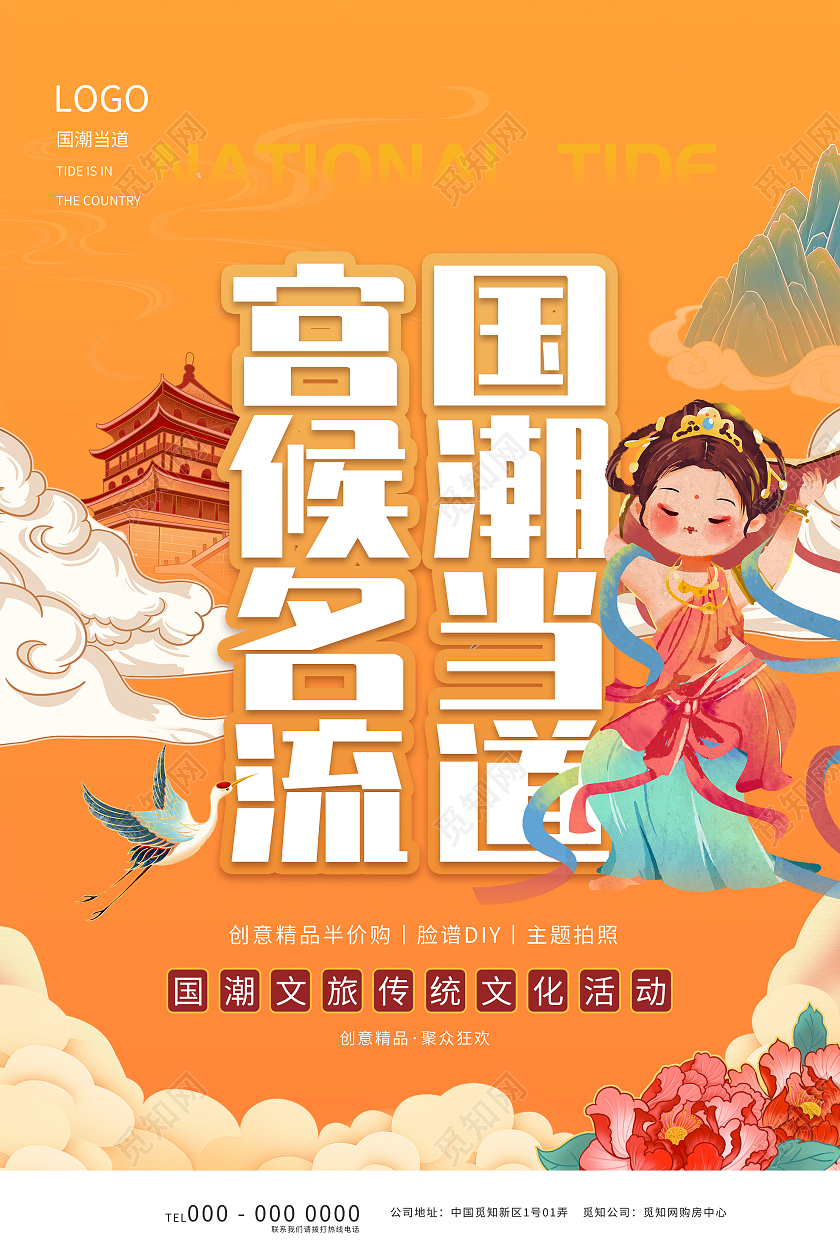 橙色国潮风宫候名流国潮当道文旅活动海报文旅海报