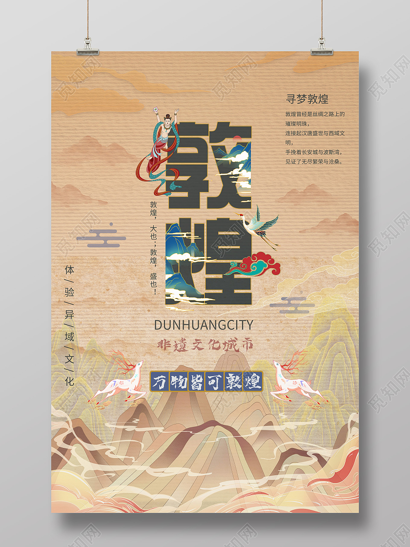 棕色国潮风敦煌非遗文化城市文旅宣传海报文旅海报