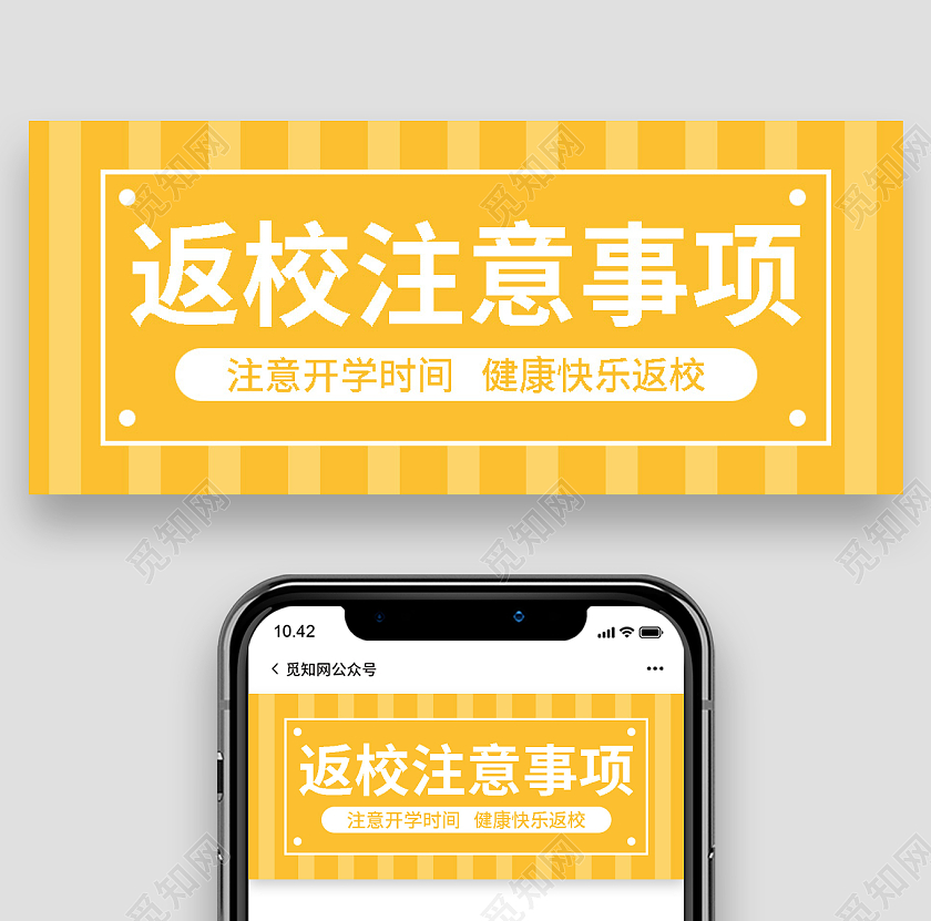 100简约大气返校注意事项微信公众号首图开学季