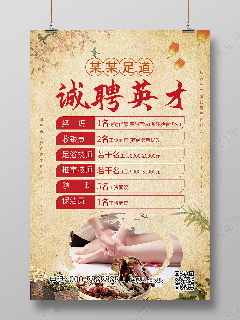 浅黄色创意中国风足浴诚聘英才宣传海报足浴招聘