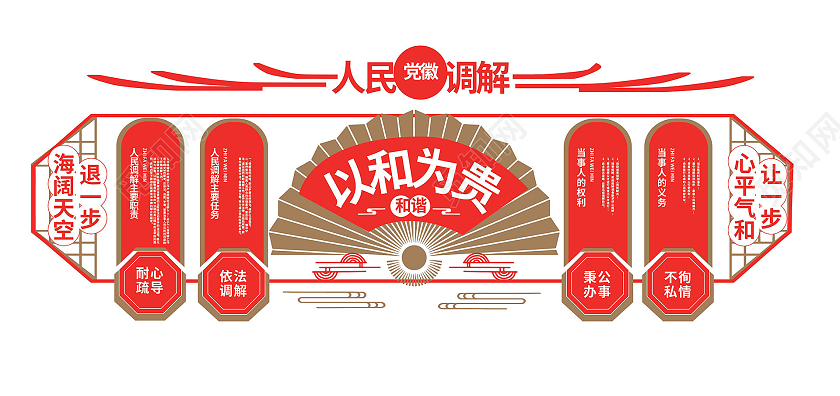红金色创意中国风人民调解以和为贵文化墙设计调解室文化墙