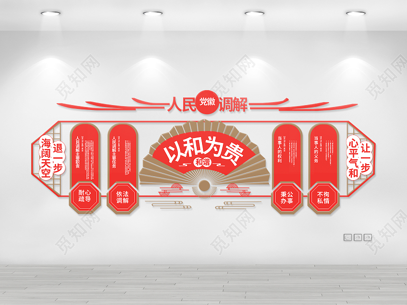 红金色创意中国风人民调解以和为贵文化墙设计调解室文化墙